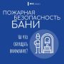 Безопасность в бане: наслаждаемся паром без риска!