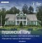 Пушкинские Горы станут героем всероссийского реалити-шоу "Продюсер города на миллиард"