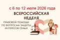 В Псковской области пройдет Неделя правовой помощи для семей