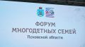 Михаил Ведерников: Форум многодетных семей впервые провели накануне нашего нового регионального праздника – Дня многодетной семьи