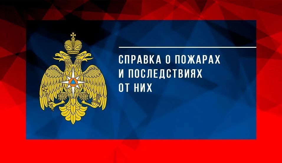 #Справка_о_пожарах. За шесть месяцев 2026 года на территории Псковской области зарегистрировано 2 616 пожаров, которыми нанесен прямой материальный ущерб в размере 22 млн