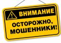 Полиция: не вступайте в долгий диалог с незнакомцами в Сети или по телефону!