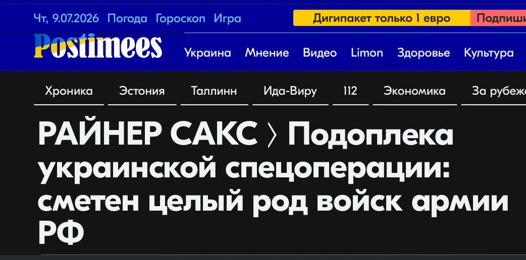 Михаил Онуфриенко: Пока мы спали, эстонцы руками киевской хунты уже перешли от разгрома отдельных подразделений РФ (псковскую дивизию ВДВ они уничтожают еженедельно) к ликвидации ВС РФ уже целыми родами