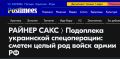 Михаил Онуфриенко: Пока мы спали, эстонцы руками киевской хунты уже перешли от разгрома отдельных подразделений РФ (псковскую дивизию ВДВ они уничтожают еженедельно) к ликвидации ВС РФ уже целыми родами