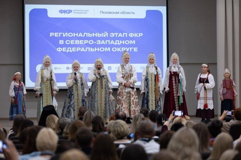 Более 200 человек объединил региональный этап Всероссийского форума классных руководителей СЗФО, который в эти дни проходит в Пскове Более 200 человек объединил региональный этап Всероссийского форума классных руководителей СЗФО, который в эти дни проходит в Пскове