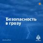 Внимание: непогода! Как обезопасить себя во время грозы и ливня?