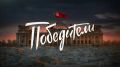 Победители. Анатолий Силаев