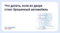 Брошенный автомобиль во дворе – как убрать?