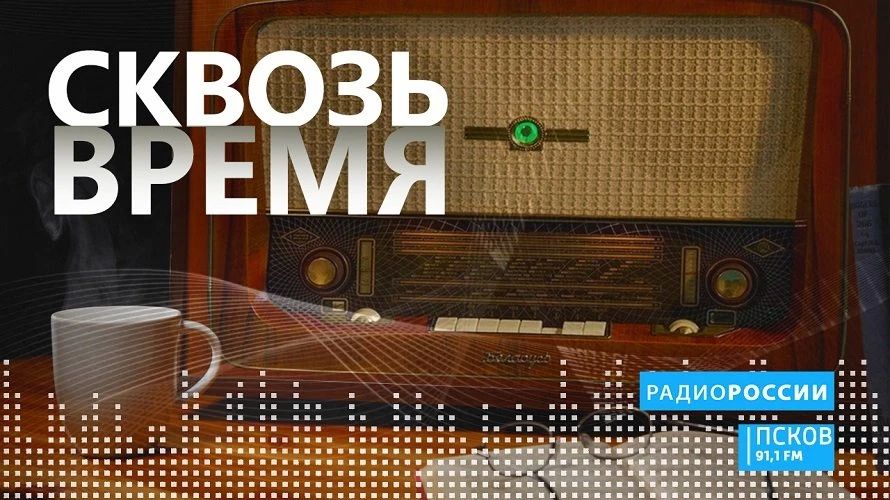 Сквозь время. Выпуск 14.07.2026