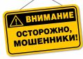 Полиция: не вступайте в долгий диалог с незнакомцами в Сети или по телефону!