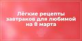 Завтрак для любимых: три простых рецепта, чтобы порадовать