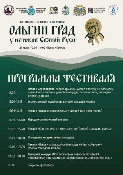 24 июля на территории Псковского кремля состоится Культурно-исторический фестиваль «Ольгин град: у истоков Святой Руси» 24 июля на территории Псковского кремля состоится Культурно-исторический фестиваль «Ольгин град: у истоков Святой Руси»