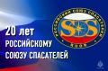 Российскому союзу спасателей — 20 лет!