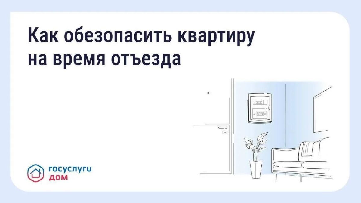 Безопасность квартиры в сезон отпусков