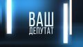 Ваш депутат. Эфир 21.07.2026