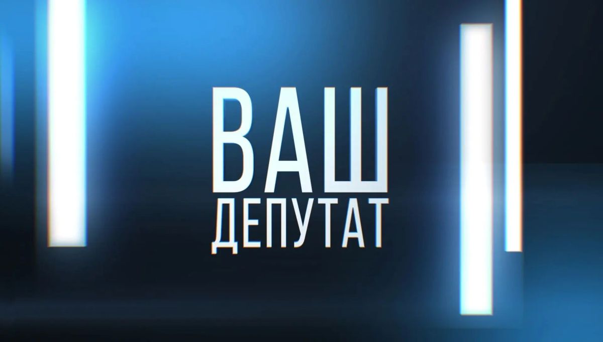 Ваш депутат. Эфир 21.07.2026