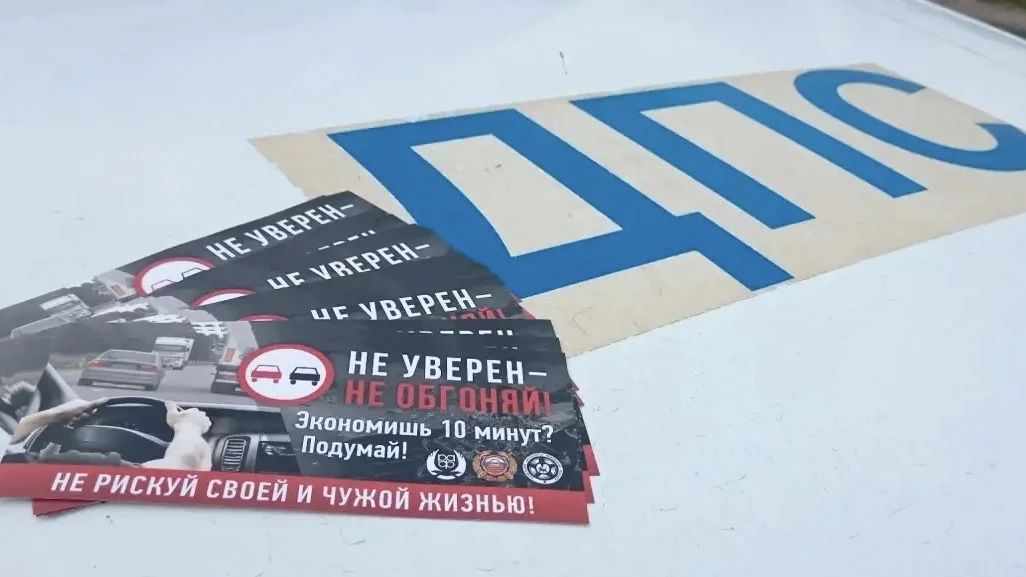 «Не уверен — не обгоняй!». Сотрудники Госавтоинспекции МО МВД России «Невельский» провели профилактическую акцию и напомнили водителям о требованиях дорожной безопасности «Не уверен — не обгоняй!». Сотрудники Госавтоинспекции МО МВД России «Невельский» провели профилактическую акцию и напомнили водителям о требованиях дорожной безопасности