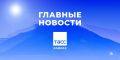 Главные новости ТАСС/Кавказ к утру 24 июля: