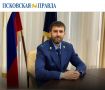 Помощник прокурора города Пскова Андрей Почипов дал эксклюзивное интервью газете «Псковская правда» — итоги надзорной деятельности за первое полугодие 2026 года