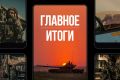 Минобороны России: Главное за день. Сегодня +4: наши бойцы установили контроль над населенными пунктами Могрица и Малая Слободка в Сумской области, Юрченково в Харьковской области и освободили Красноярское в ДНР