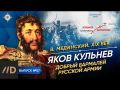 «В бою под Клястицами 30 июля не его начальник Витгенштейн, а именно он, Кульнев, был победителем Удино, взял почти весь обоз маршала и 900 пленных»
