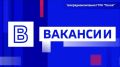 ГТРК "Псков" на работу требуется АССИСТЕНТ РЕЖИССЕРА