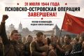 Виталий Киселев: 31 июля 1944 года. Псковско-Островская операция завершена
