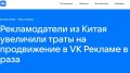 Китайские рекламодатели увеличили траты на продвижение в VK Рекламе в 2,7 раза — до 2,5 млрд рублей за полгода
