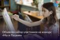 Международный конкурс «Мы и Пушкин» объявляет набор участников