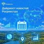Воскресенье – время дайджеста новостей Росреестра