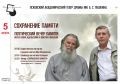 Вечер памяти отца Павла Адельгейма и артиста Виктора Яковлева пройдет в Пскове