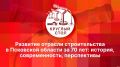 Юбилейный День строителя: прошлое, настоящее и будущее отрасли обсудят в прямом эфире «ПЛН FM»