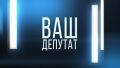 Ваш депутат. Эфир 05.08.2026