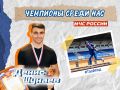 Чемпионы среди нас. Нашим следующим участником онлайн-акции "Чемпионы среди нас" становится Шунаев Денис - капитан внутренней службы, начальник отделения организации службы, подготовки и пожаротушения 1...