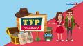 Тур на двоих. В поисках сокровищ