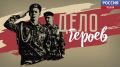 Дело героев. Дружина. Эфир 07.12.2025
