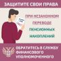 Если Вы узнали о том, что средства Ваших пенсионных накоплений переведены без Вашего согласия из Социального фонда России (СФР) в негосударственный пенсионный фонд (НПФ) или из одного НПФ в другой, направьте бесплатное...
