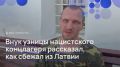 Михаил Ведерников: «Уехал за один день до депортации»