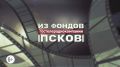 Из фондов ГТРК "Псков". Свет невечерний