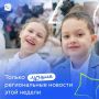 Новости, которые вдохновляют: неделя в регионах