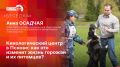 «Беседка»: Как кинологический центр изменит жизнь псковичей и их питомцев?