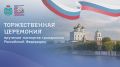 Михаил Ведерников: В преддверии Дня Государственного флага России вручил первые паспорта юным жителям Псковской области
