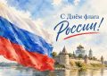 Три цвета — одна страна. 22 августа отмечается День Государственного флага Российской Федерации