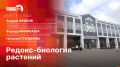«Беседка»: Международный симпозиум «Редокс-биология растений» в ПсковГУ