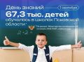 На начало 2025-2026 учебного года в регионе работают 211 школ, сообщили "МК в Пскове" в Псковстате