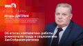 Подводим итоги: Игорь Дитрих расскажет о социальной политике Псковской области в эфире «ПЛН FM»