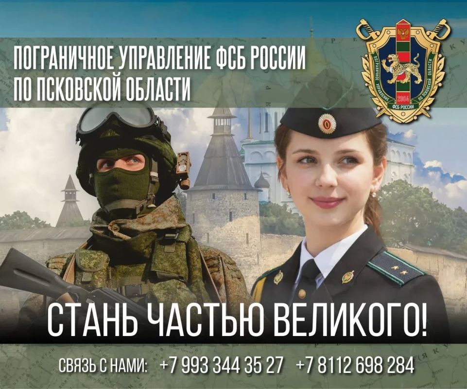 Пограничное управление ФСБ России по Псковской области приглашает на службу тех, кто готов защищать рубежи нашего региона и строить сильное будущее