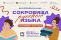 Прояви талант: школьников Псковской области приглашают на акцию "Сокровища русского языка"