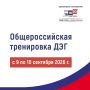 Общероссийская тренировка ДЭГ: проверьте систему до выборов!