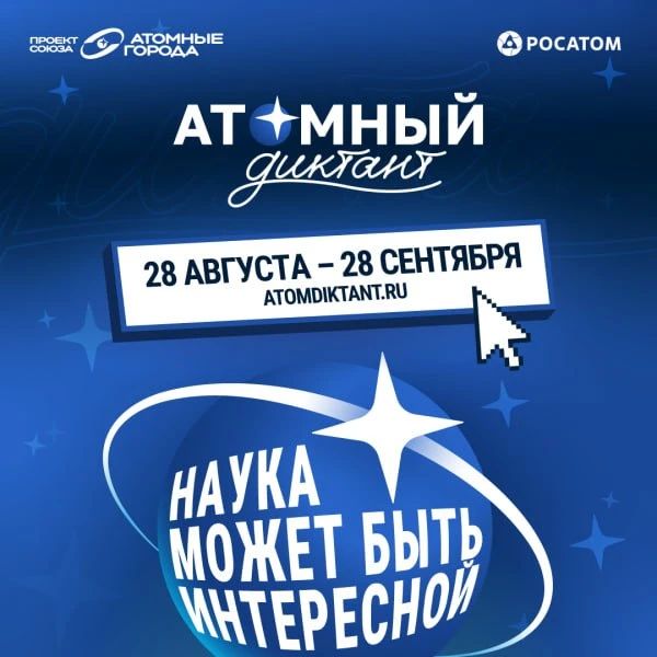 Жители Псковской области могут написать «Атомный диктант»